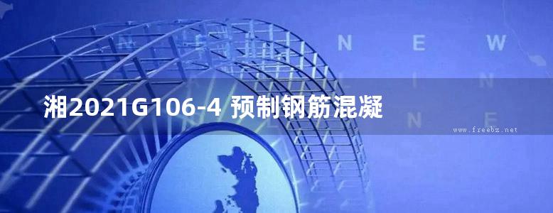 湘2021G106-4 预制钢筋混凝土阳台板、空调板图集